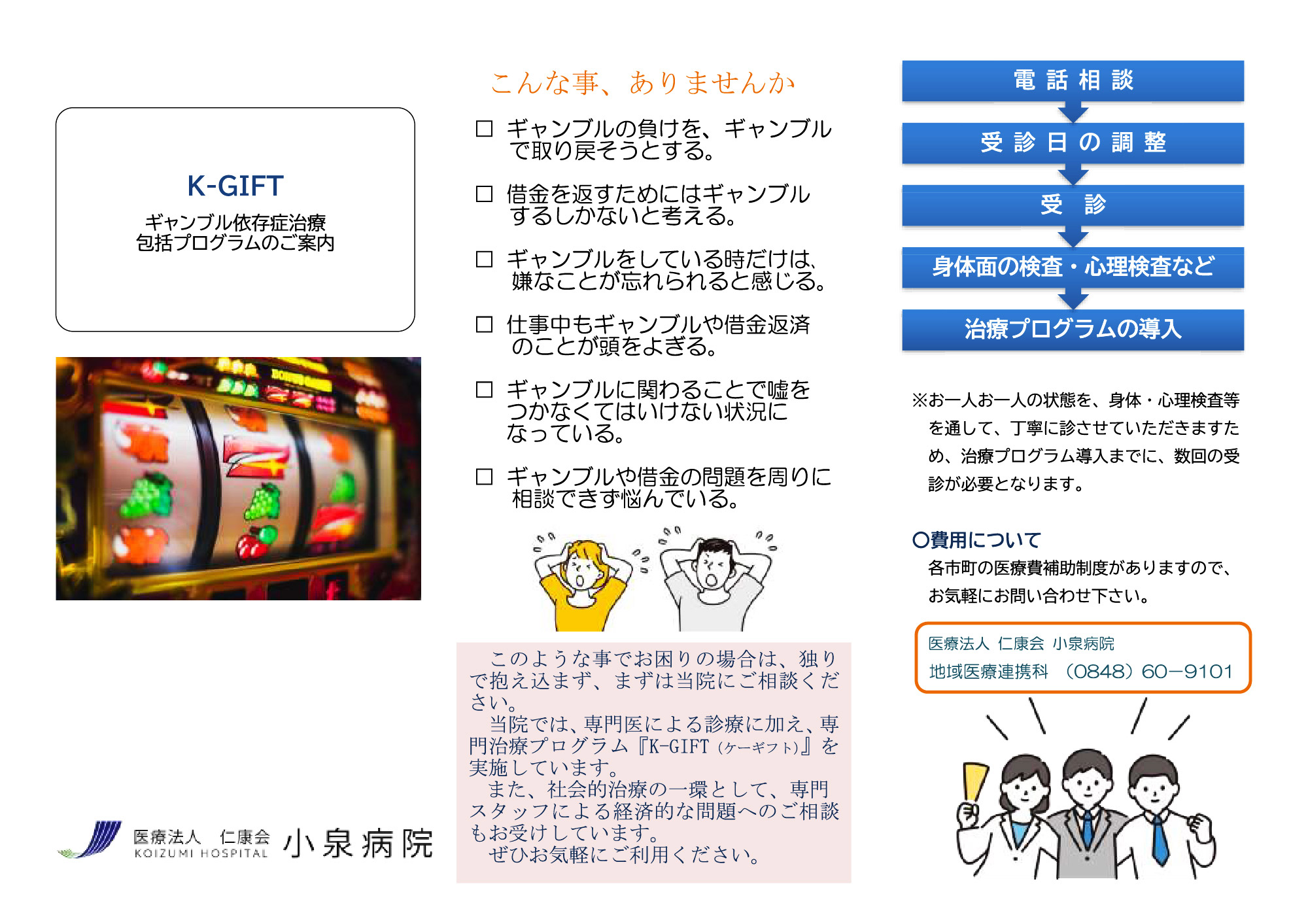 K-GIFT ギャンブル依存治療包括プログラムのご案内 リーフレット