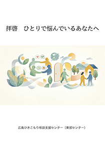 ひきこもり支援 リーフレット