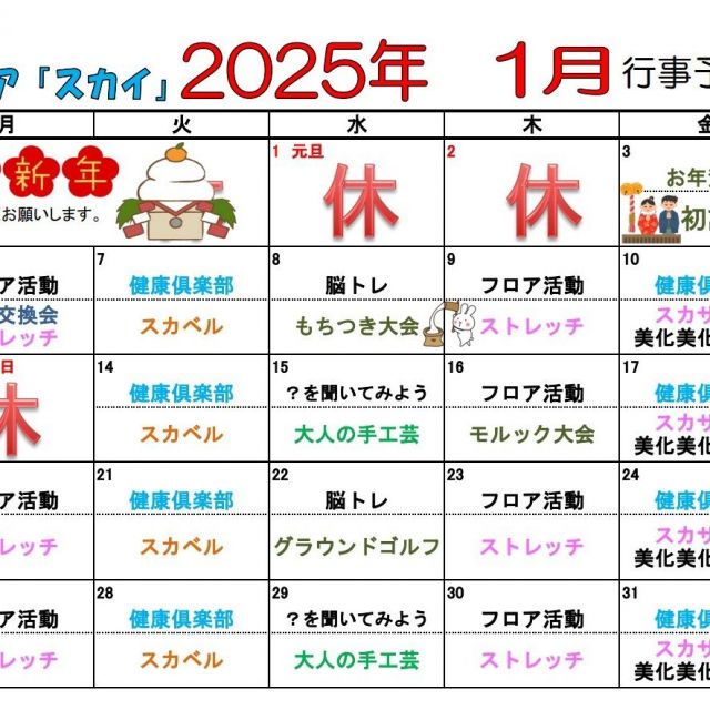 デイケアスカイ　1月行事予定表！