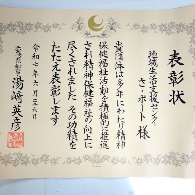 精神保健福祉事業功労団体として広島県知事より表彰されました！