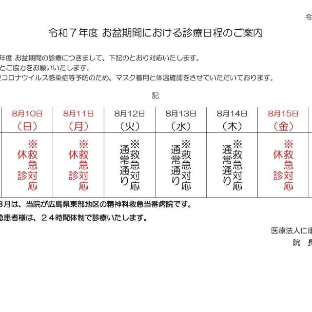 令和７年度　お盆期間における診療日程について