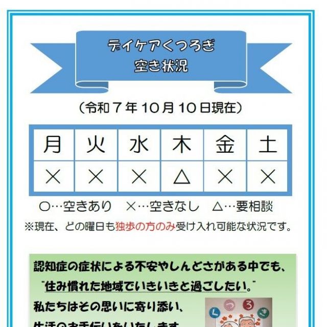 【デイケアくつろぎ】空き状況のお知らせ（10月10日現在）