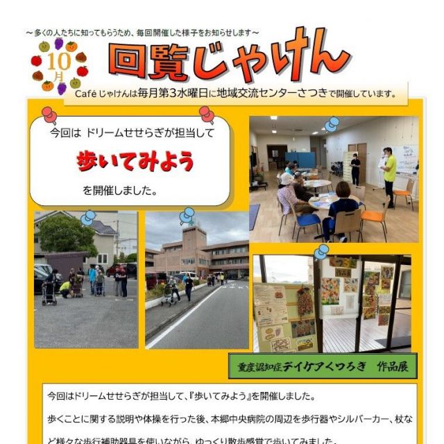 10月 認知症カフェ❝じゃけん❞を開催しました！