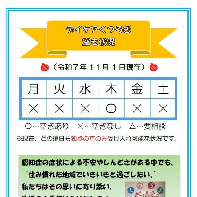 【デイケアくつろぎ】空き状況のお知らせ（11月1日現在）