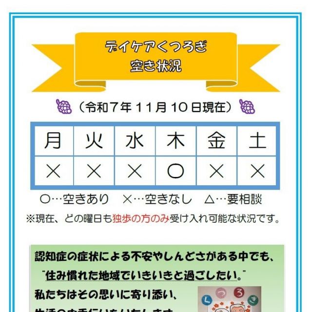 【デイケアくつろぎ】空き状況のお知らせ（11月10日現在）