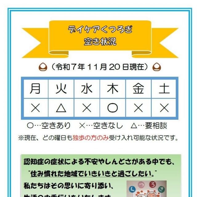 【デイケアくつろぎ】空き状況のお知らせ（11月20日現在）