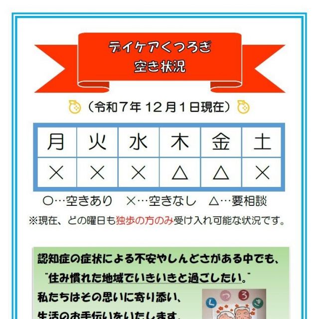 【デイケアくつろぎ】空き状況のお知らせ（12月1日現在）