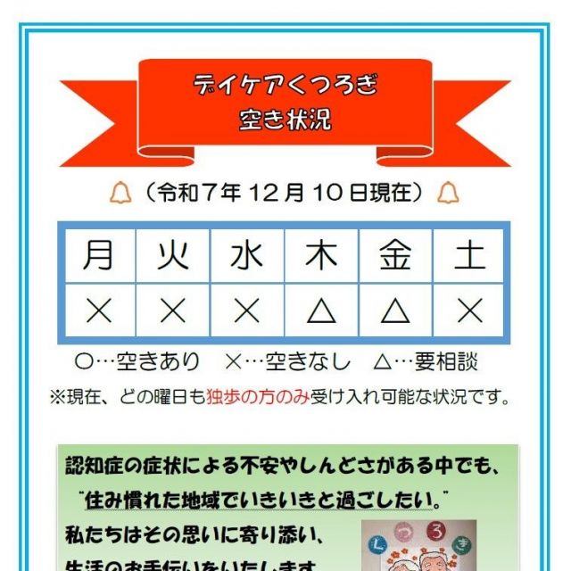 【デイケアくつろぎ】空き状況のお知らせ（12月10日現在）