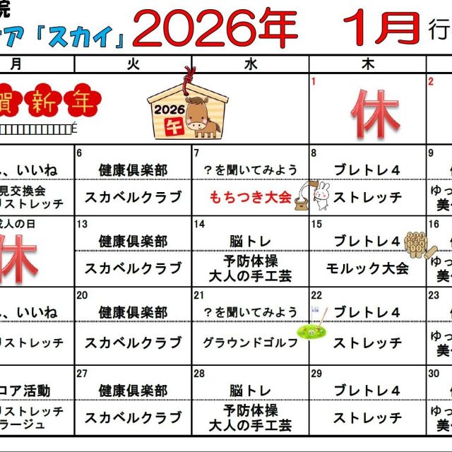デイケアスカイ　１月行事予定表！
