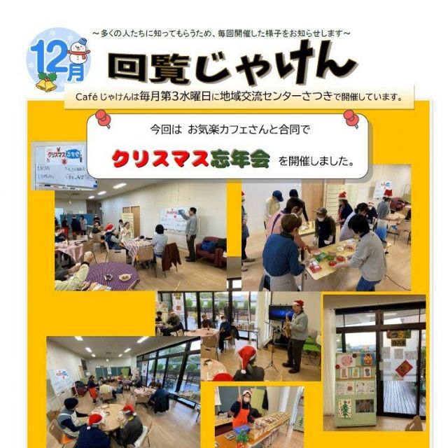 12月 認知症カフェ“じゃけん”を開催しました！