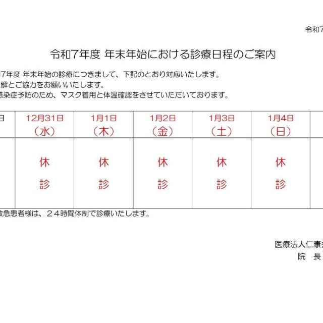 令和7年度 年末年始における診療日程のご案内