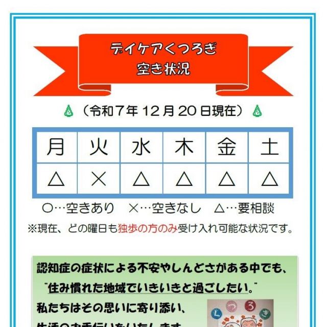【デイケアくつろぎ】空き状況のお知らせ（12月20日現在）