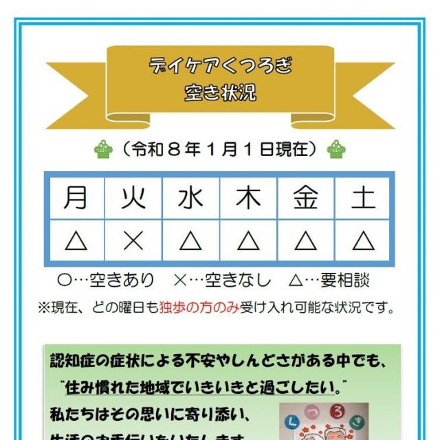 【デイケアくつろぎ】空き状況のお知らせ（1月1日現在）