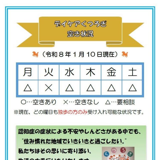 【デイケアくつろぎ】空き状況のお知らせ（1月10日現在）