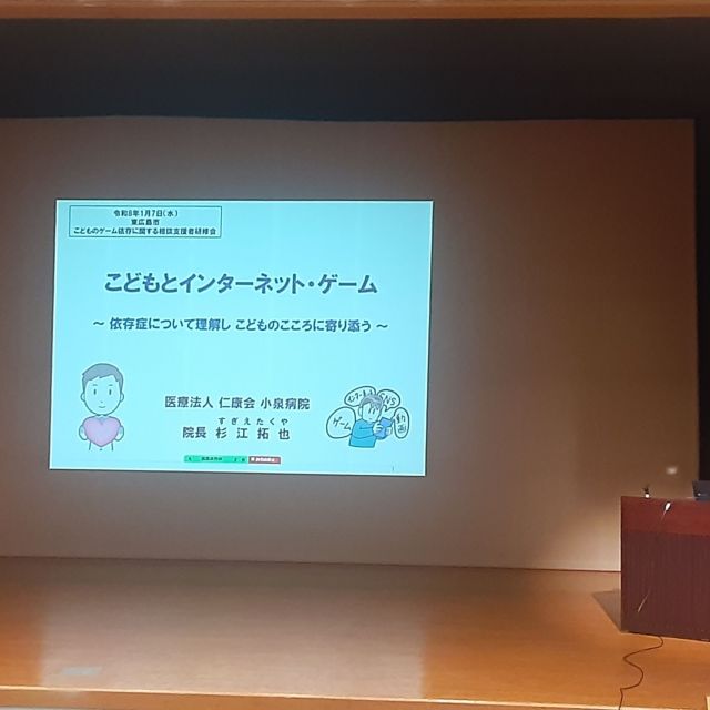 『こどものゲーム依存に関する支援者研修会』に講師として杉江病院長が講演を行いました！