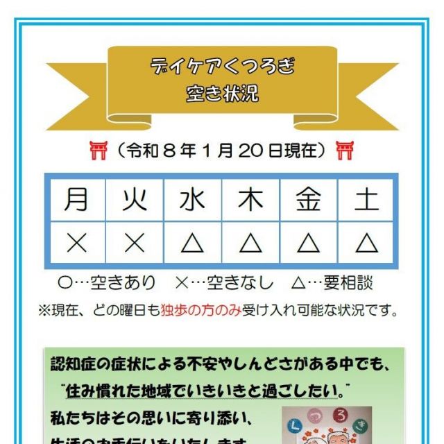 【デイケアくつろぎ】空き状況のお知らせ（1月20日現在）