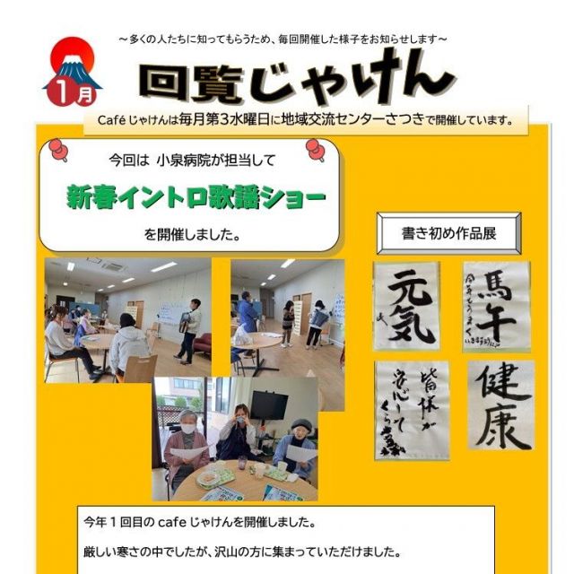 1月 認知症カフェ“じゃけん”を開催しました！