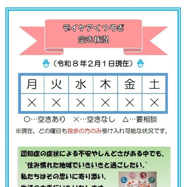 【デイケアくつろぎ】空き状況のお知らせ（2月1日現在）