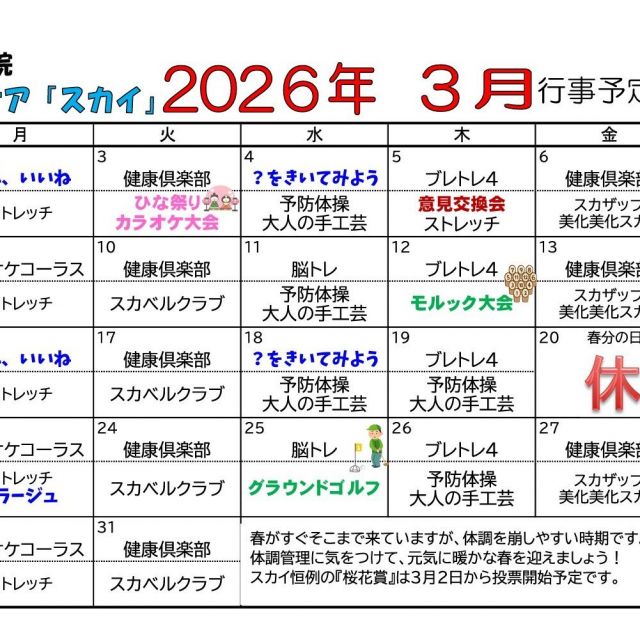 デイケアスカイ　3月行事予定表！