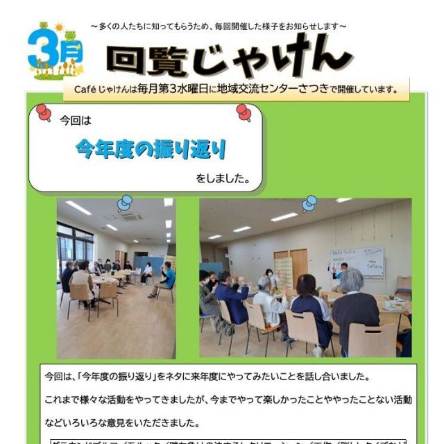 ３月 認知症カフェ“じゃけん”を開催しました！