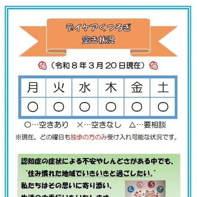 【デイケアくつろぎ】空き状況のお知らせ（3月20日現在）