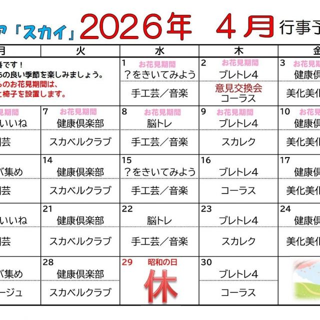 デイケアスカイ　4月行事予定表！