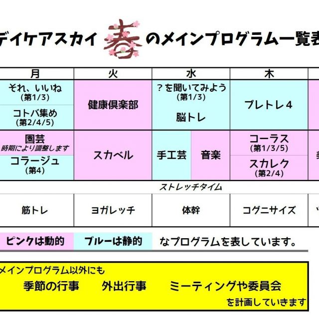 デイケアスカイ　春のメインプログラム！