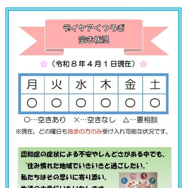 【デイケアくつろぎ】空き状況のお知らせ（4月1日現在）