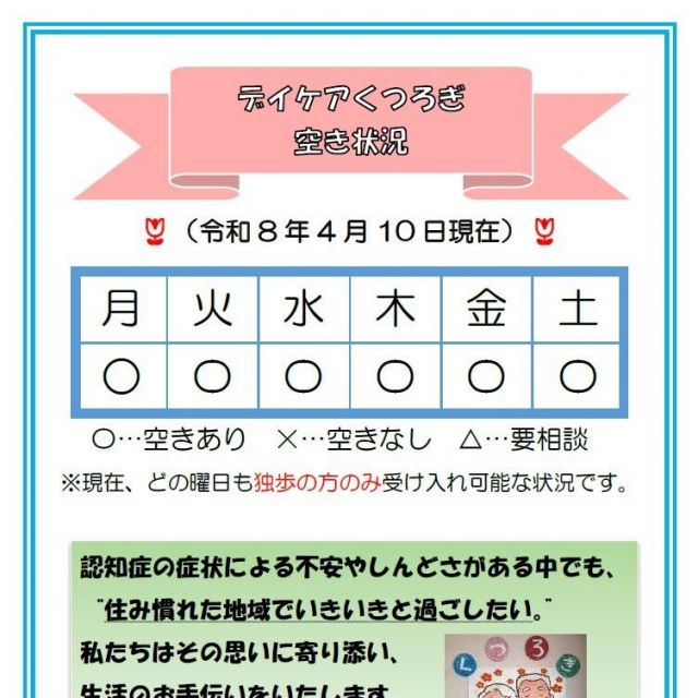 【デイケアくつろぎ】空き状況のお知らせ（4月10日現在）