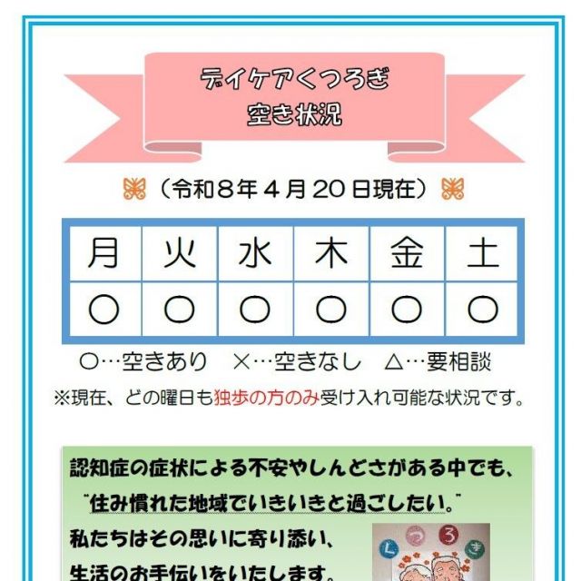 【デイケアくつろぎ】空き状況のお知らせ（4月20日現在）