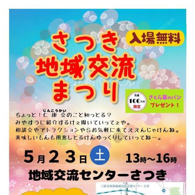 さつき地域交流まつり開催のお知らせ！