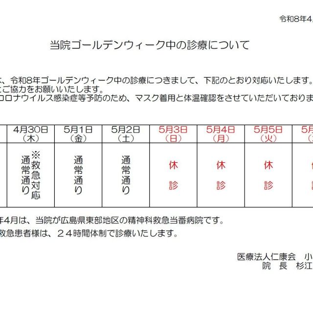 令和8年度　ゴールデンウイーク中の診療日程について