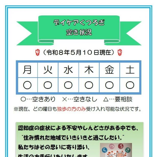 【デイケアくつろぎ】空き状況のお知らせ（5月10日現在）