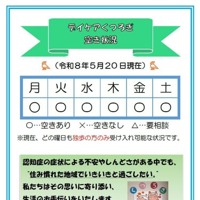 【デイケアくつろぎ】空き状況のお知らせ（5月20日現在）