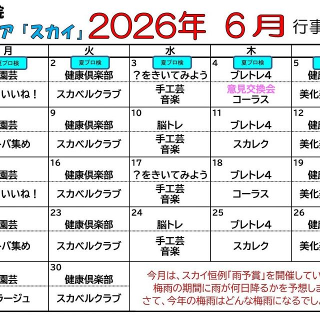 デイケアスカイ　6月行事予定表！