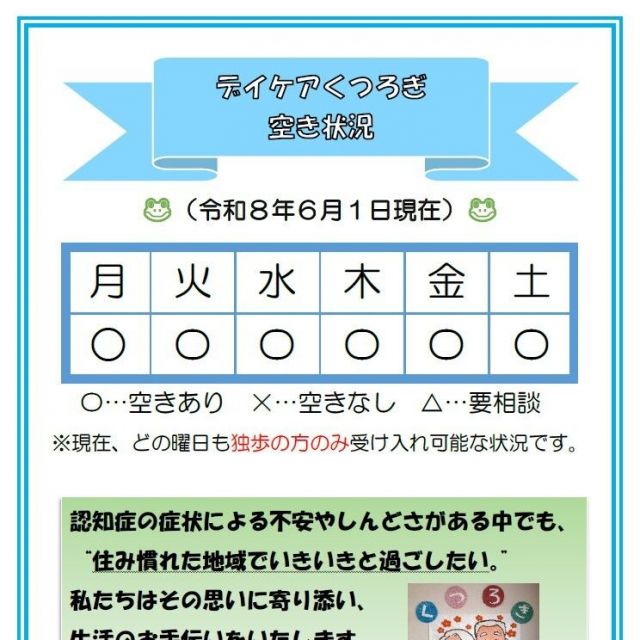 【デイケアくつろぎ】空き状況のお知らせ（6月1日現在）