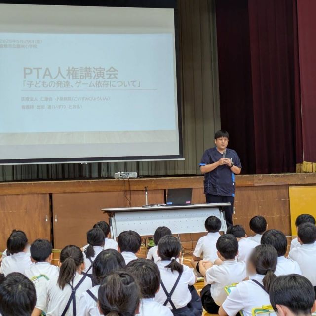 岡山県倉敷市にある豊洲小学校へ訪問し、「ネット・ゲーム依存」について講演会を行いました！