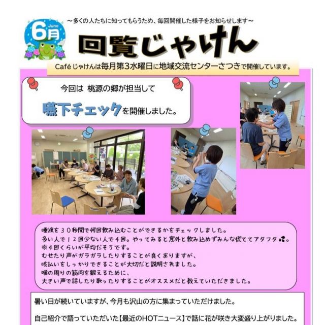 6月 認知症カフェ“じゃけん”を開催しました！