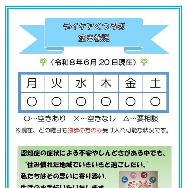 【デイケアくつろぎ】空き状況のお知らせ（6月20日現在）