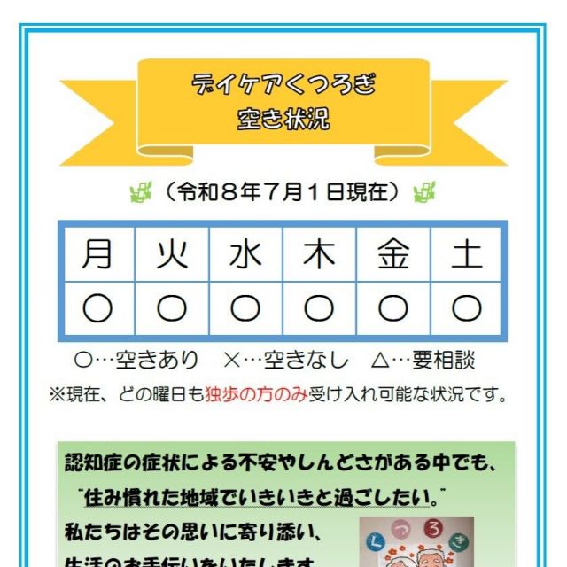 【デイケアくつろぎ】空き状況のお知らせ（７月1日現在）