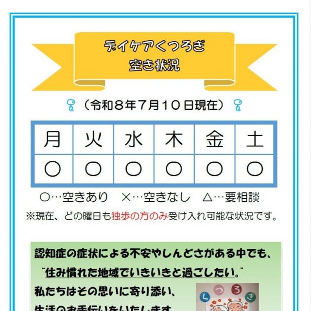 【デイケアくつろぎ】空き状況のお知らせ（7月10日現在）