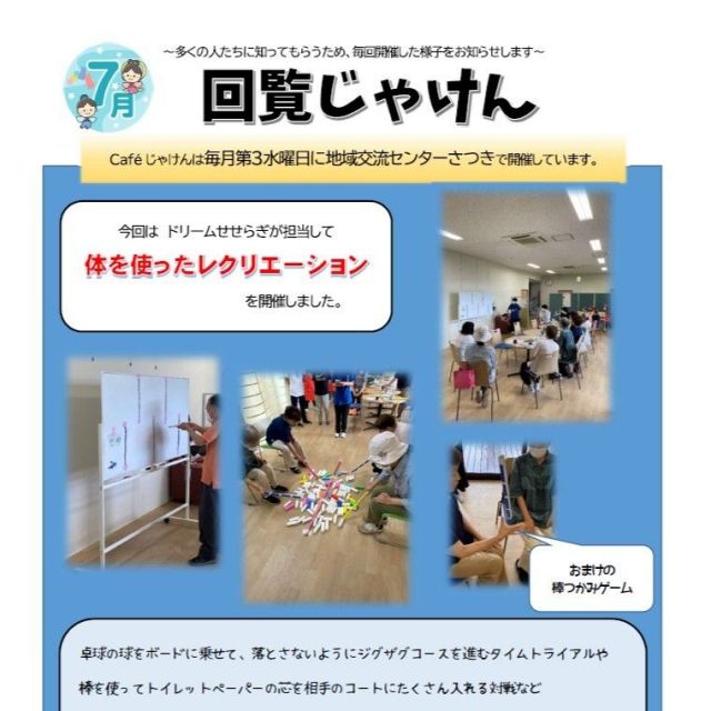 7月 認知症カフェ“じゃけん”を開催しました！