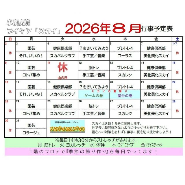 デイケアスカイ　8月行事予定表！