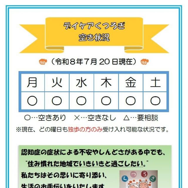 【デイケアくつろぎ】空き状況のお知らせ（7月20日現在）