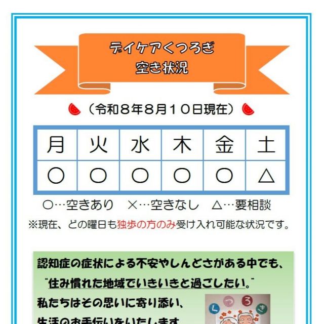 【デイケアくつろぎ】空き状況のお知らせ（8月10日現在）