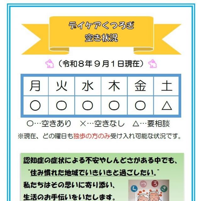 【デイケアくつろぎ】空き状況のお知らせ（9月1日現在）