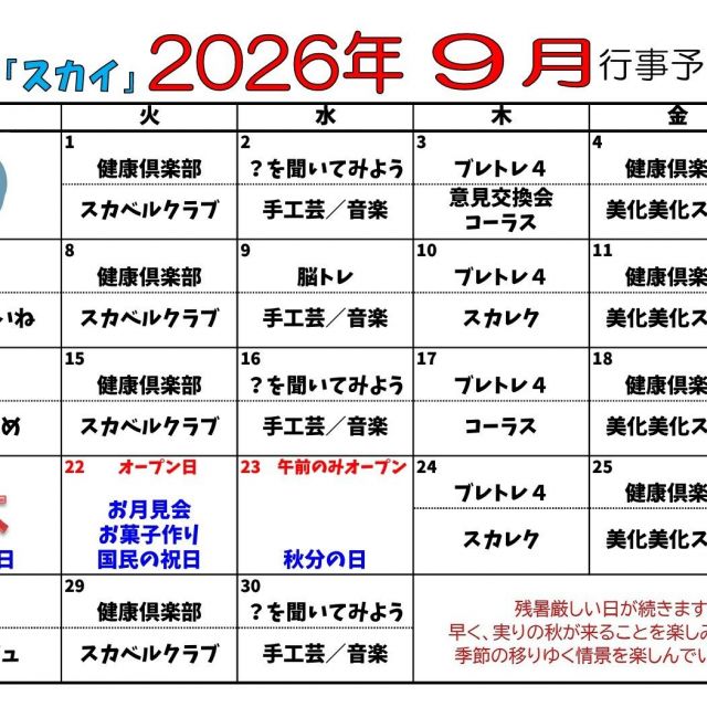 デイケアスカイ　9月行事予定表！