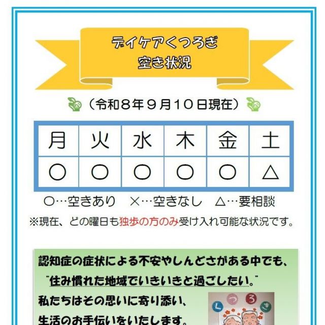 【デイケアくつろぎ】空き状況のお知らせ（9月10日現在）