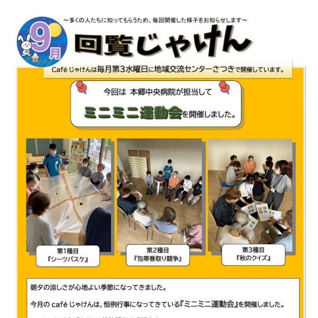 9月 認知症カフェ“じゃけん”を開催しました！