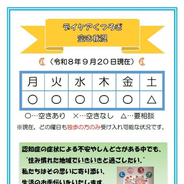 【デイケアくつろぎ】空き状況のお知らせ（9月20日現在）
